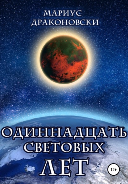 Скачать книгу Одиннадцать световых лет