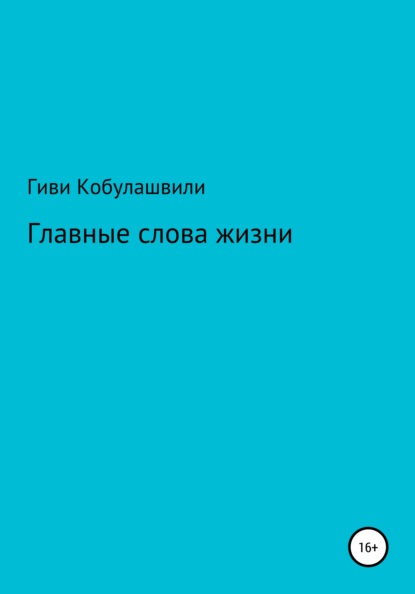 Скачать книгу Главные слова жизни