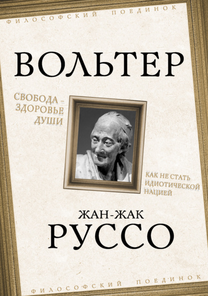 Скачать книгу Свобода – здоровье души. Как не стать идиотической нацией