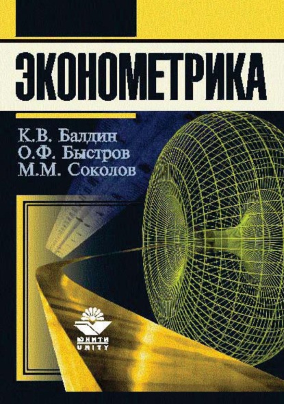 Скачать книгу Эконометрика