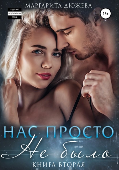 Скачать книгу Нас просто не было 2