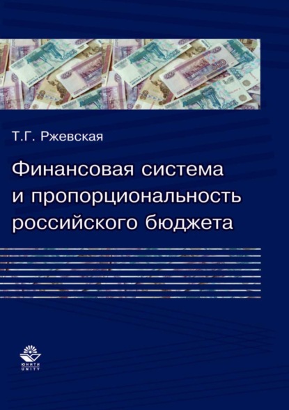 Скачать книгу Финансовая система и пропорциональность российского бюджета (теория и практика формирования бюджетных пропорций)