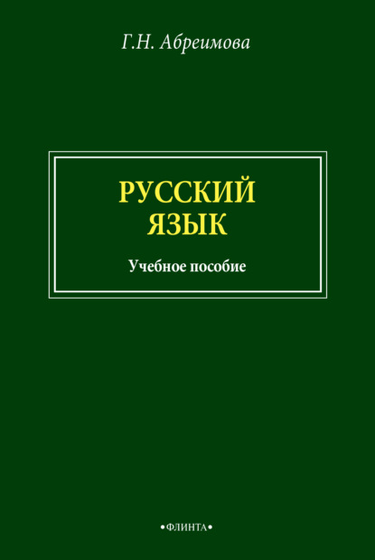 Скачать книгу Русский язык