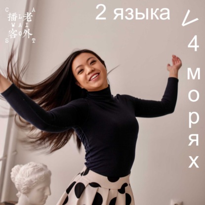 Скачать книгу два языка в четырех морях