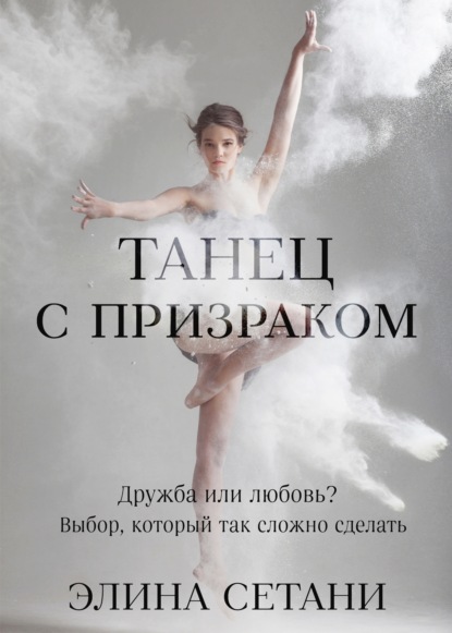 Скачать книгу Танец с призраком