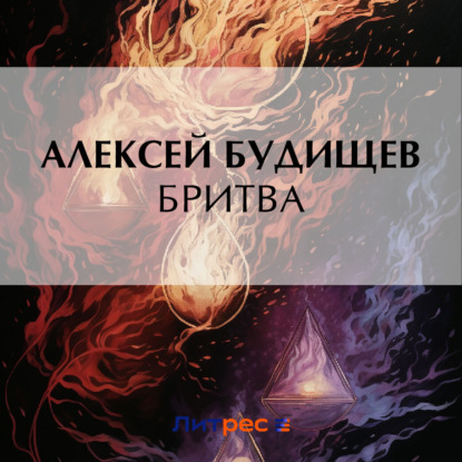 Скачать книгу Бритва