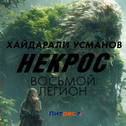 Скачать книгу Некрос. Восьмой легион