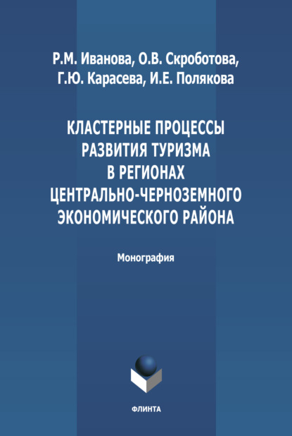 Скачать книгу Кластерные процессы развития туризма в регионах Центрально-Черноземного экономического района