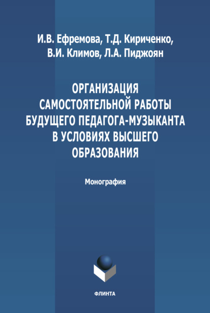 Скачать книгу Организация самостоятельной работы будущего педагога-музыканта в условиях высшего образования