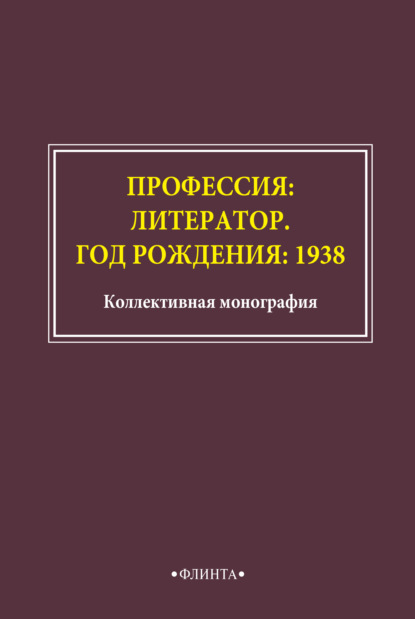 Скачать книгу Профессия: литератор. Год рождения: 1938