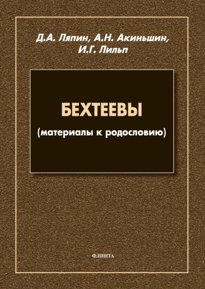 Скачать книгу Бехтеевы (материалы к родословию)