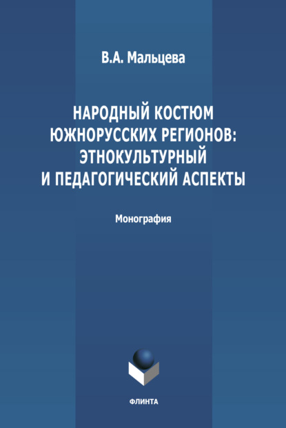 Скачать книгу Народный костюм южнорусских регионов: этнокультурный и педагогический аспекты