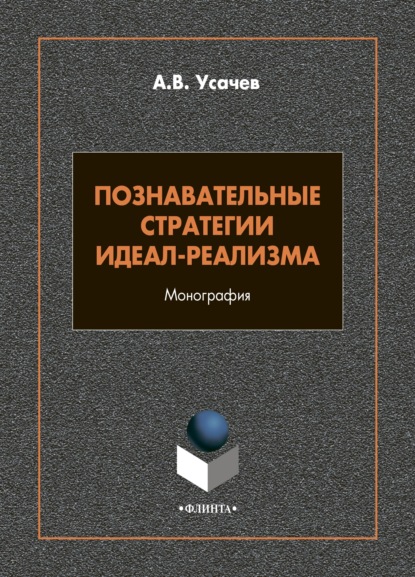 Познавательные стратегии идеал-реализма