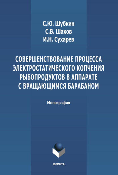 Скачать книгу Совершенствование процесса электростатического копчения рыбопродуктов в аппарате с вращающимся барабаном