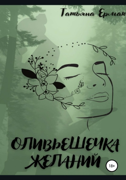 Скачать книгу Оливьешечка желаний