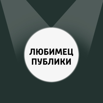 Скачать книгу Любимец публики