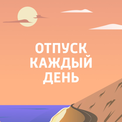 Скачать книгу Отпуск каждый день