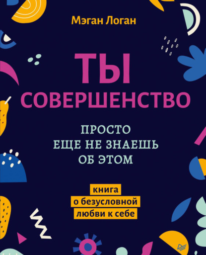 Скачать книгу Ты совершенство. Просто еще не знаешь об этом. Книга о безусловной любви к себе