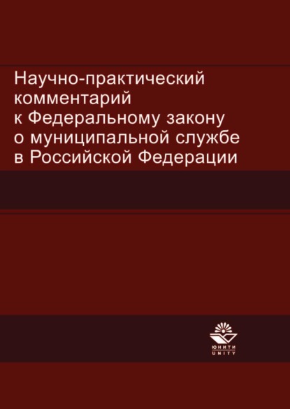 Скачать книгу Научно-практический комментарий к Федеральному закону о муниципальной службе в Российской Федерации