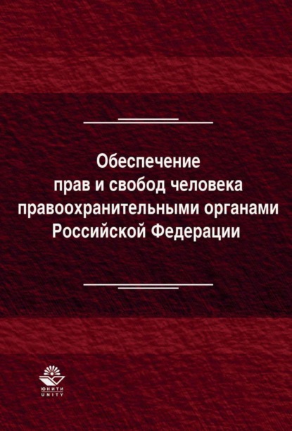 Скачать книгу Обеспечение прав и свобод человека правоохранительными органами Российской Федерации