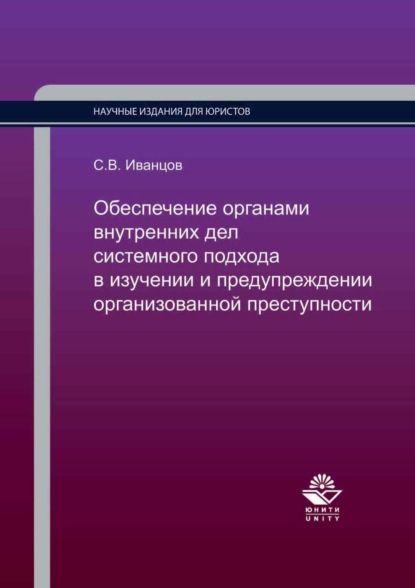 Скачать книгу Обеспечение органами внутренних дел системного подхода в изучении и предупреждении организованной преступности