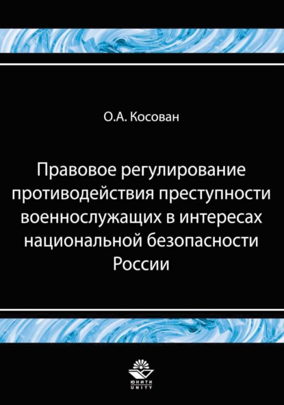 Скачать книгу Правовое регулирование противодействия преступности военнослужащих в интересах национальной безопасности