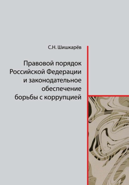 Скачать книгу Правовой порядок Российской Федерации и законодательное обеспечение борьбы с коррупцией