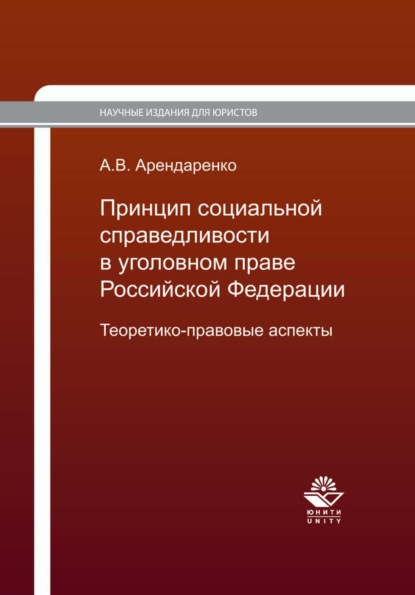 Скачать книгу Принцип социальной справедливости в уголовном праве Российской Федерации. Теоретико-правовые аспекты