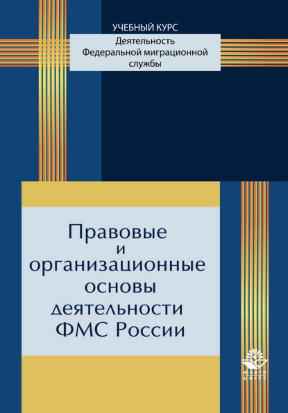 Скачать книгу Правовые и организационные основы деятельности ФМС России