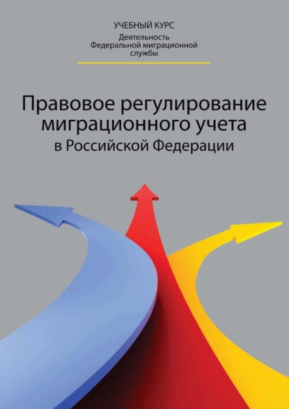 Скачать книгу Правовое регулирование миграционного учета в Российской Федерации