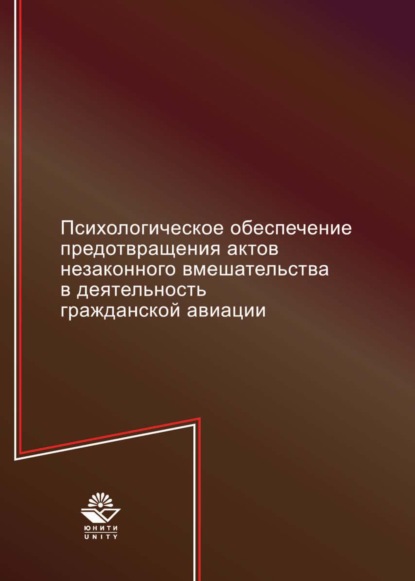 Скачать книгу Психологическое обеспечение предотвращения актов незаконного вмешательства в деятельность гражданской авиации