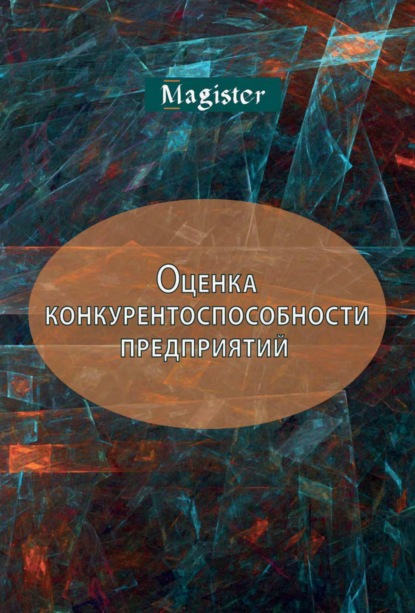 Скачать книгу Оценка конкурентоспособности предприятий (организаций). Теория и методология