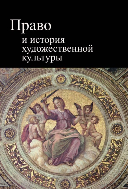 Скачать книгу Право и история художественной культуры