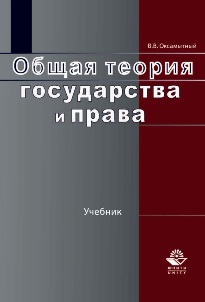 Скачать книгу Общая теория государства и права