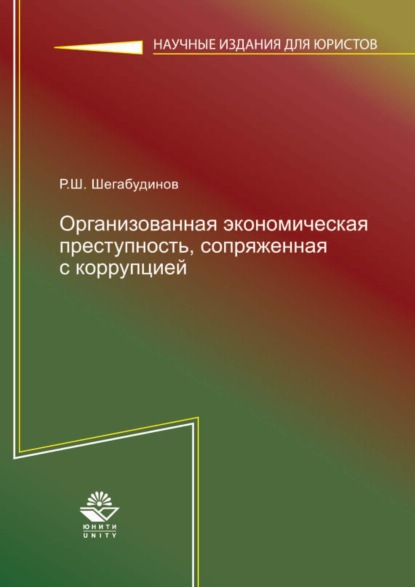 Скачать книгу Организованная экономическая преступность, сопряженная с коррупцией. Состояние, тенденции и меры борьбы с ней