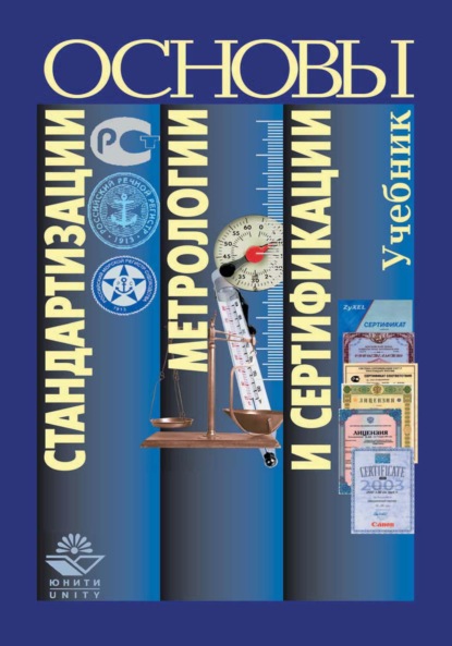 Скачать книгу Основы стандартизации, метрологии и сертификации