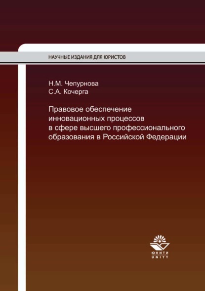 Скачать книгу Правовое обеспечение инновационных процессов в сфере высшего профессионального образования в Российской Федерации