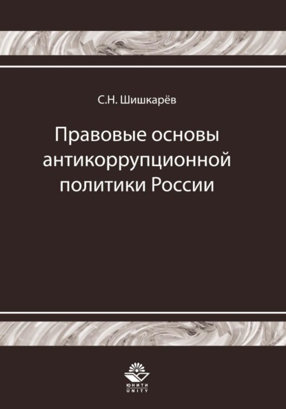 Скачать книгу Правовые основы антикоррупционной политики России. История и современность