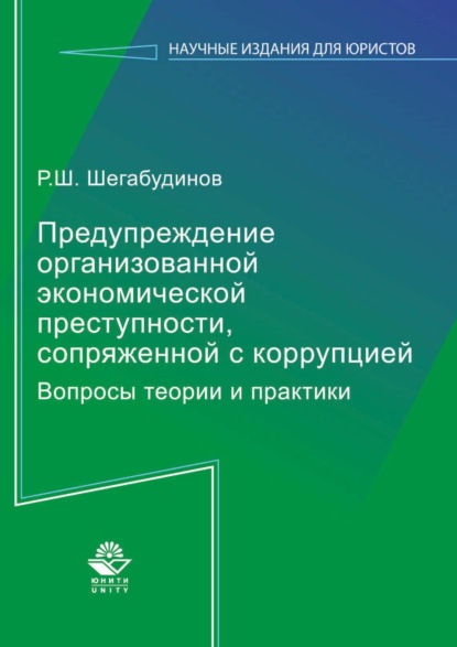 Скачать книгу Предупреждение организованной экономической преступности, сопряженной с коррупцией. Вопросы теории и практики