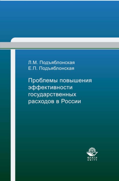 Скачать книгу Проблемы повышения эффективности государственных расходов в России