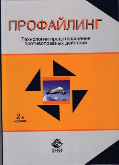 Скачать книгу Профайлинг. Технологии предотвращения противоправных действий