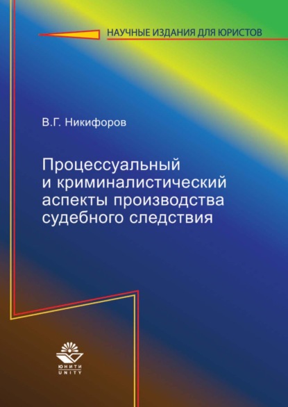 Скачать книгу Процессуальный и криминалистический аспекты производства судебного следствия