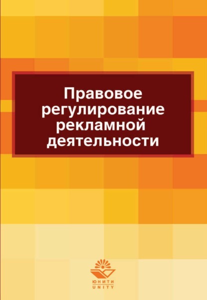 Скачать книгу Правовое регулирование рекламной деятельности