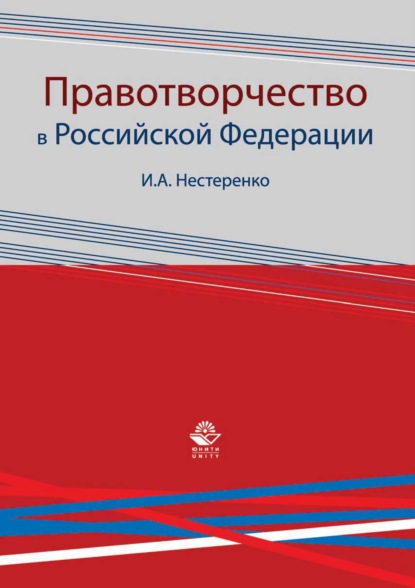 Скачать книгу Правотворчество в Российской Федерации