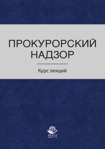 Скачать книгу Прокурорский надзор. Курс лекций