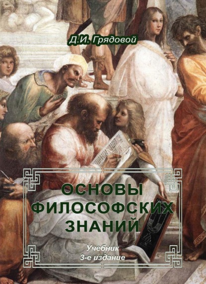 Скачать книгу Основы философских знаний
