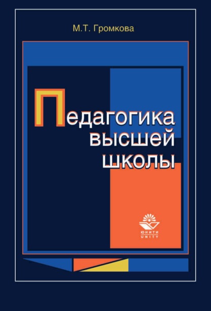 Скачать книгу Педагогика высшей школы