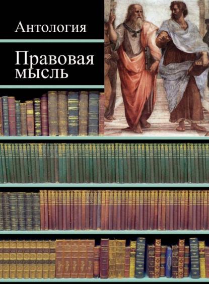 Скачать книгу Правовая мысль. Антология