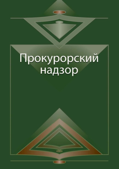 Скачать книгу Прокурорский надзор