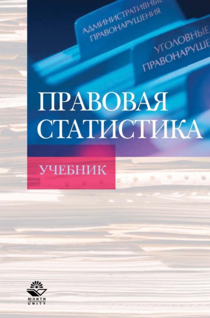 Скачать книгу Правовая статистика